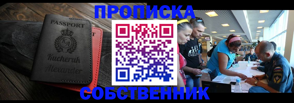 временная регистрация собственник в Крымске